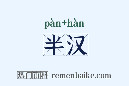 半汉是什么意思的图片